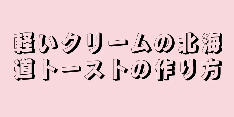 軽いクリームの北海道トーストの作り方