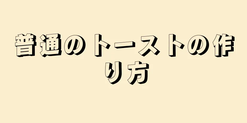 普通のトーストの作り方