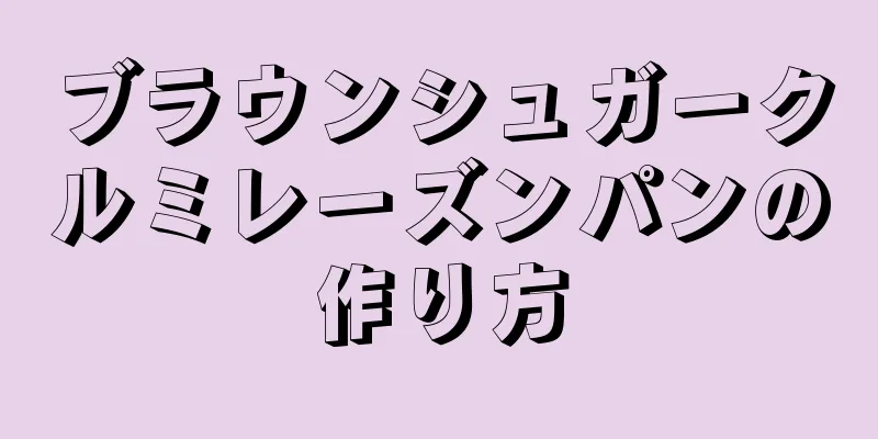 ブラウンシュガークルミレーズンパンの作り方