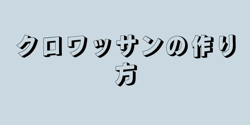 クロワッサンの作り方