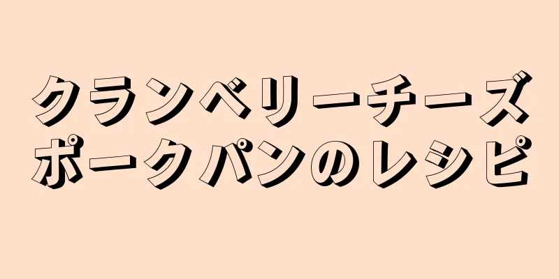 クランベリーチーズポークパンのレシピ