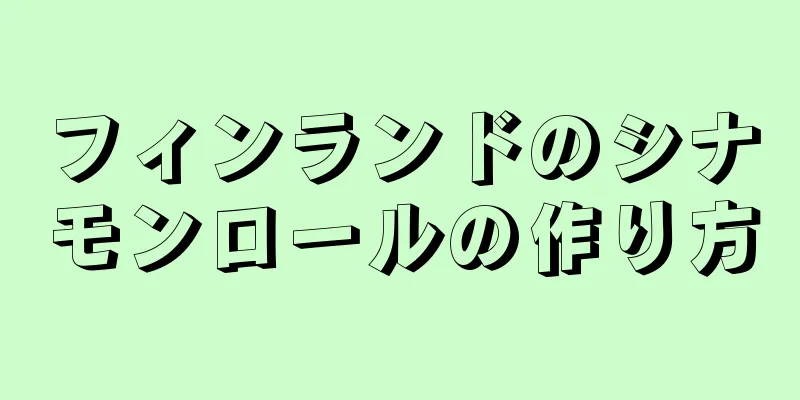 フィンランドのシナモンロールの作り方