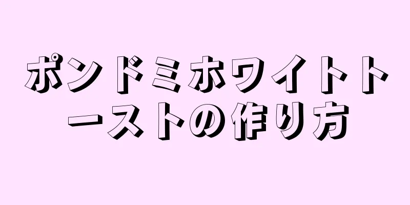 ポンドミホワイトトーストの作り方