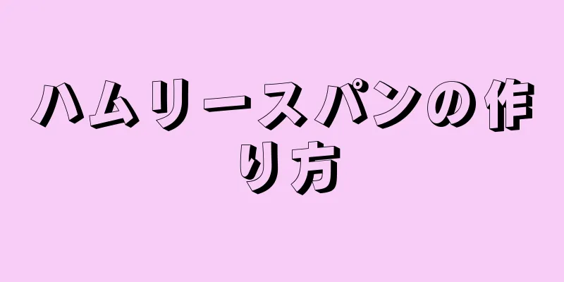 ハムリースパンの作り方