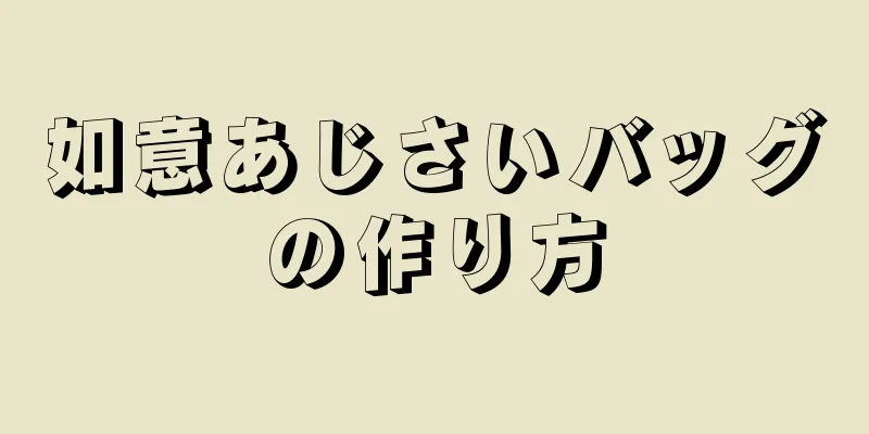 如意あじさいバッグの作り方