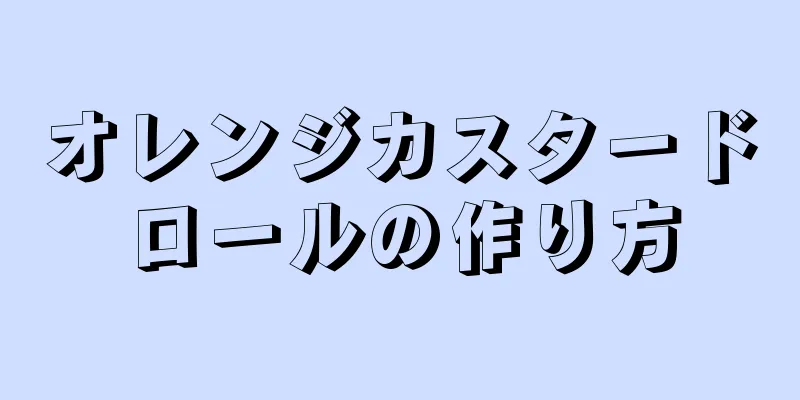 オレンジカスタードロールの作り方