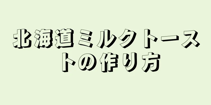 北海道ミルクトーストの作り方