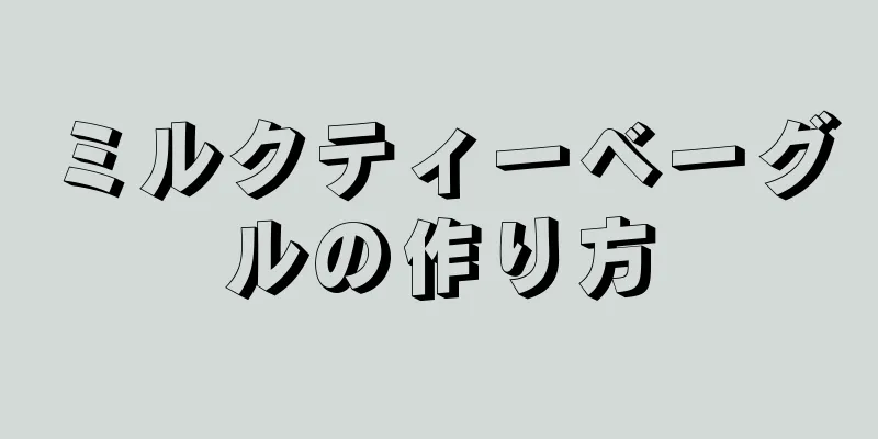 ミルクティーベーグルの作り方