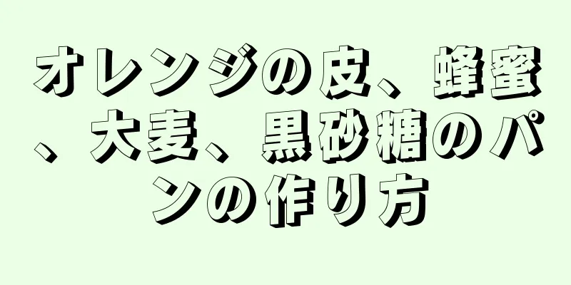 オレンジの皮、蜂蜜、大麦、黒砂糖のパンの作り方