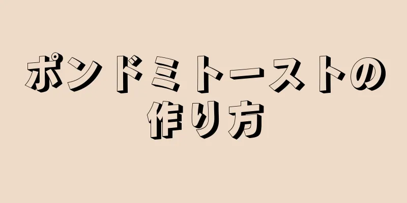 ポンドミトーストの作り方