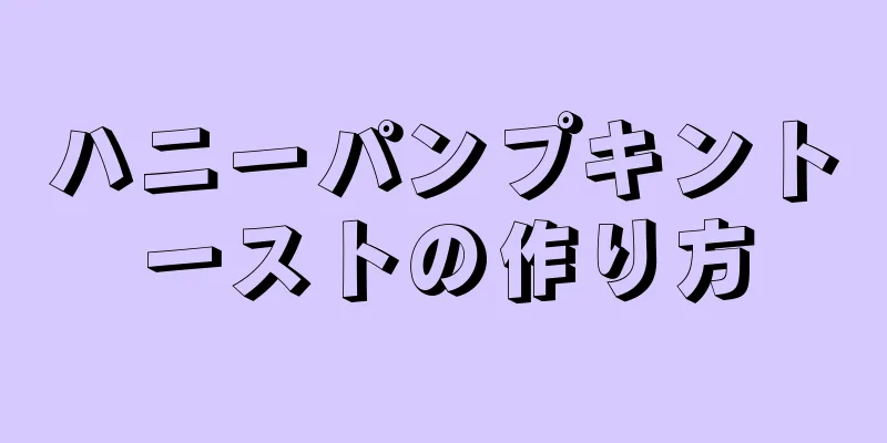 ハニーパンプキントーストの作り方