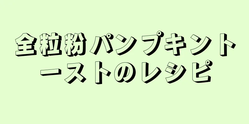 全粒粉パンプキントーストのレシピ