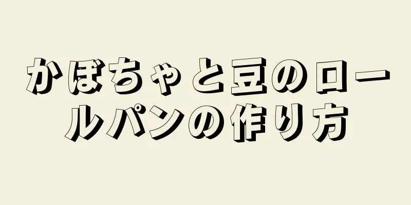 かぼちゃと豆のロールパンの作り方