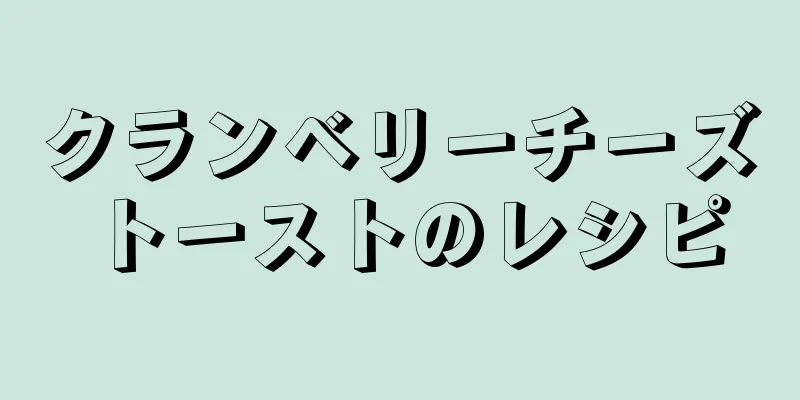 クランベリーチーズトーストのレシピ