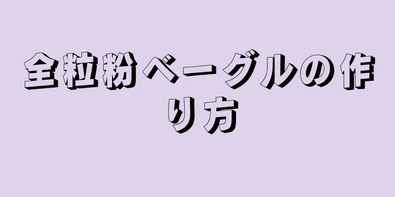 全粒粉ベーグルの作り方