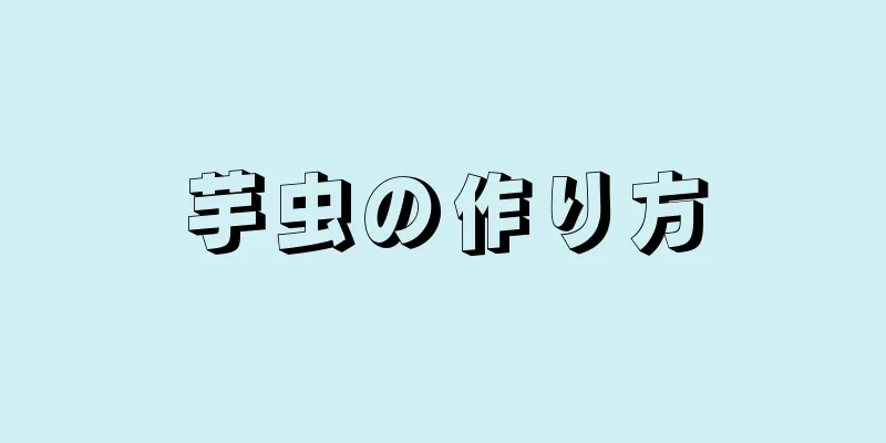 芋虫の作り方