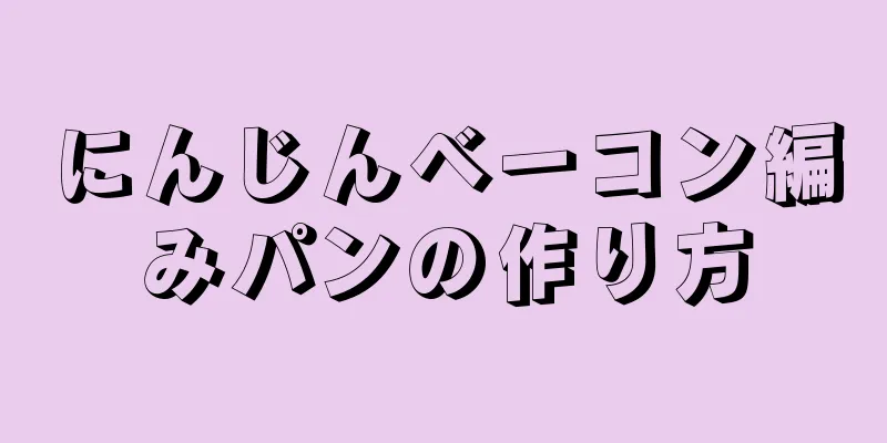 にんじんベーコン編みパンの作り方