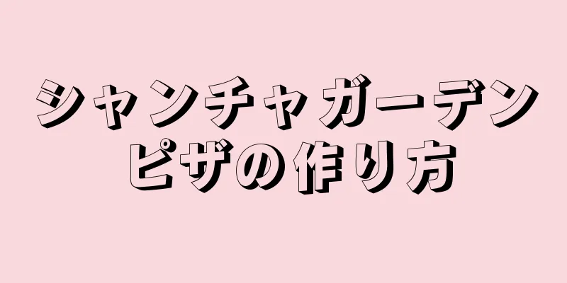 シャンチャガーデンピザの作り方