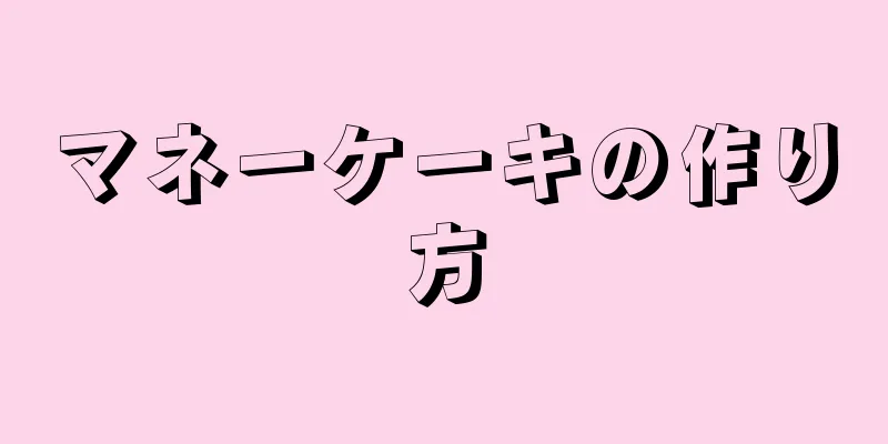 マネーケーキの作り方