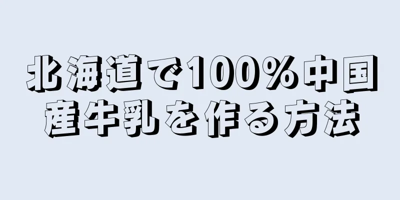 北海道で100％中国産牛乳を作る方法