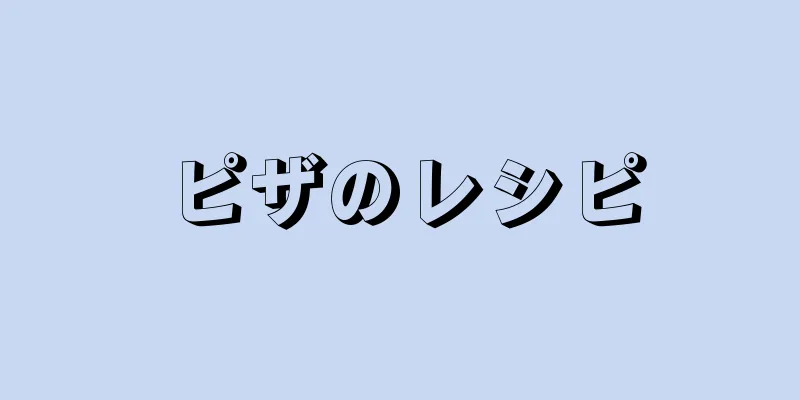 ピザのレシピ