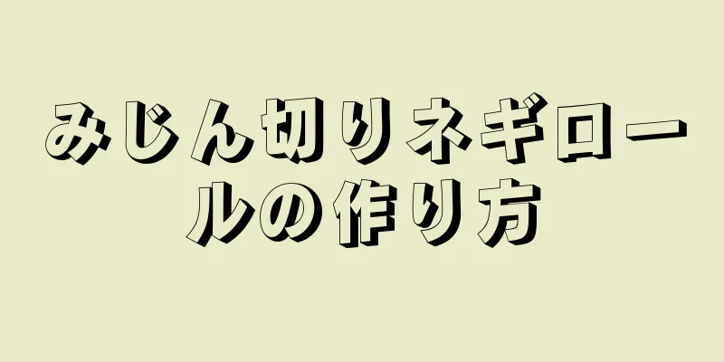 みじん切りネギロールの作り方