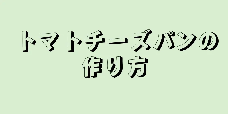 トマトチーズパンの作り方