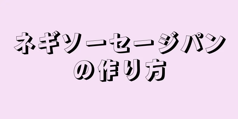 ネギソーセージパンの作り方