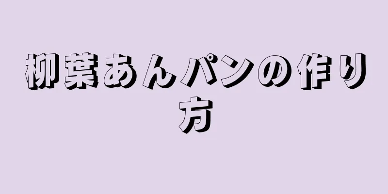 柳葉あんパンの作り方