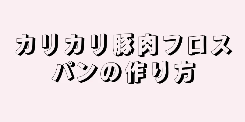 カリカリ豚肉フロスパンの作り方