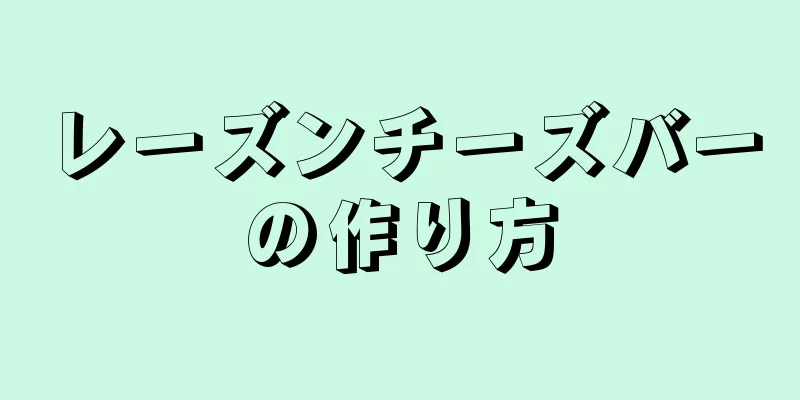 レーズンチーズバーの作り方