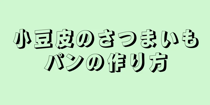 小豆皮のさつまいもパンの作り方