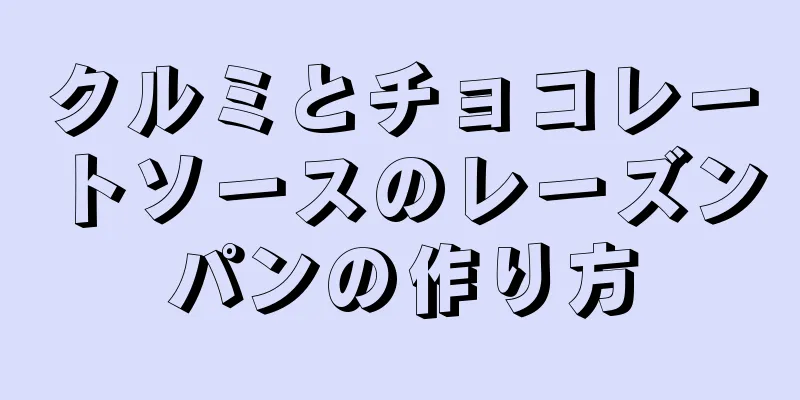 クルミとチョコレートソースのレーズンパンの作り方