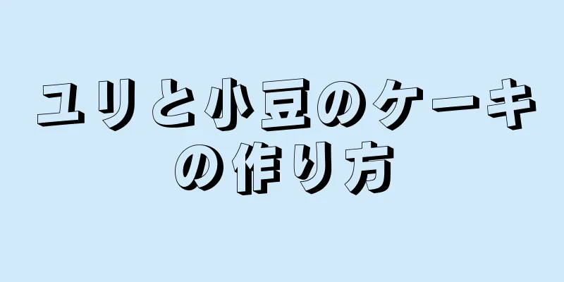 ユリと小豆のケーキの作り方