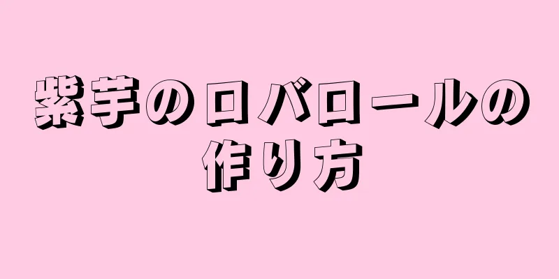 紫芋のロバロールの作り方