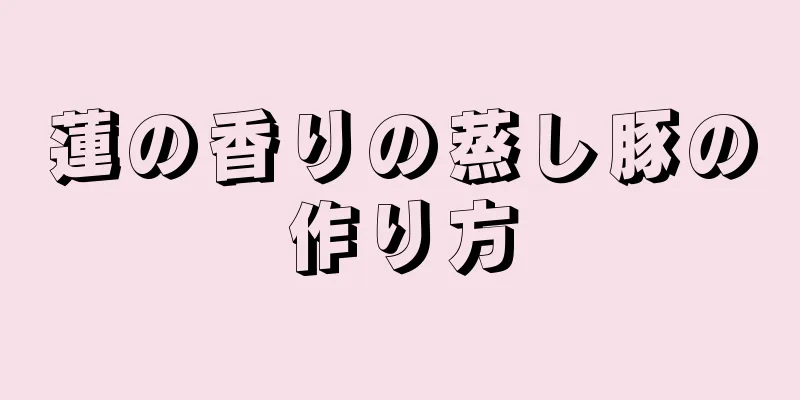 蓮の香りの蒸し豚の作り方