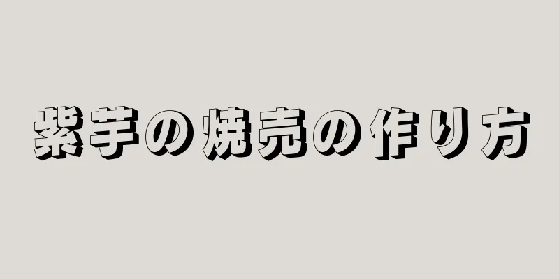 紫芋の焼売の作り方