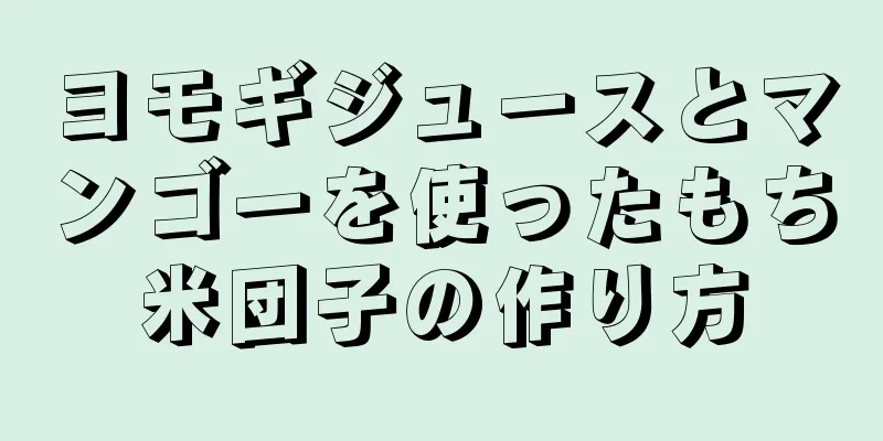 ヨモギジュースとマンゴーを使ったもち米団子の作り方