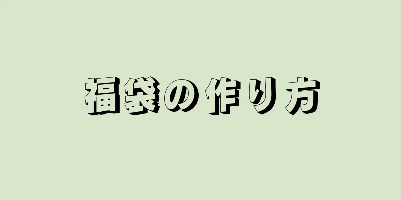 福袋の作り方