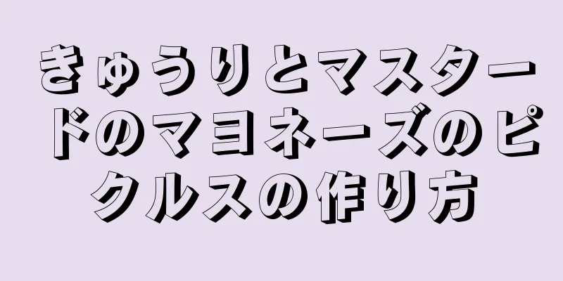 きゅうりとマスタードのマヨネーズのピクルスの作り方