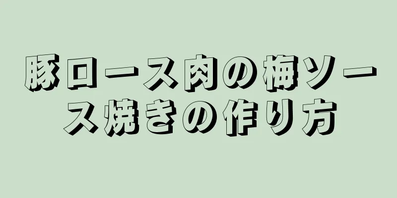 豚ロース肉の梅ソース焼きの作り方