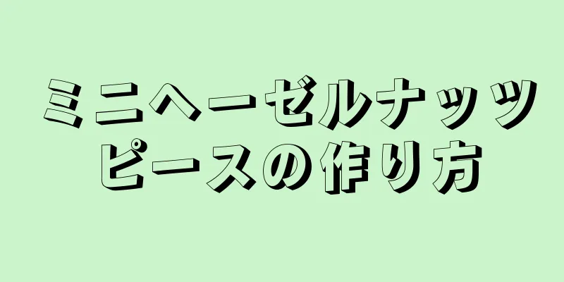 ミニヘーゼルナッツピースの作り方