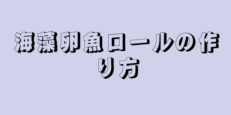 海藻卵魚ロールの作り方