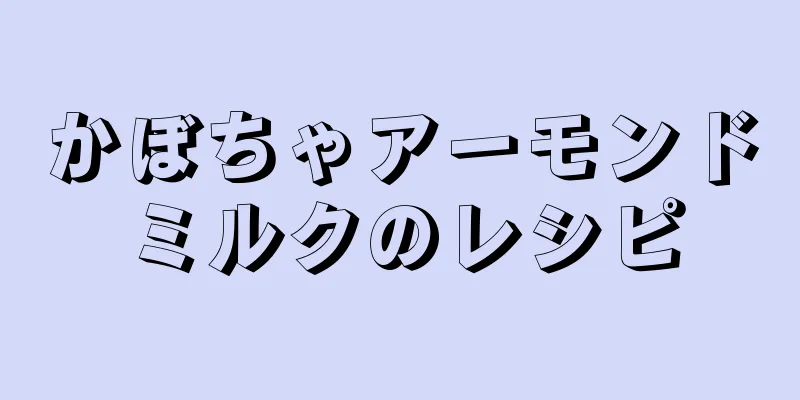 かぼちゃアーモンドミルクのレシピ