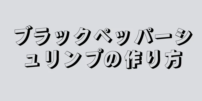 ブラックペッパーシュリンプの作り方