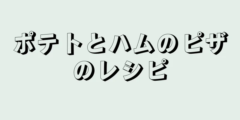 ポテトとハムのピザのレシピ