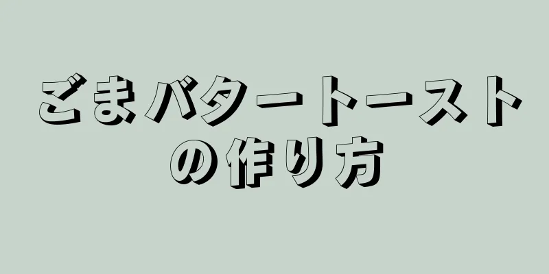 ごまバタートーストの作り方