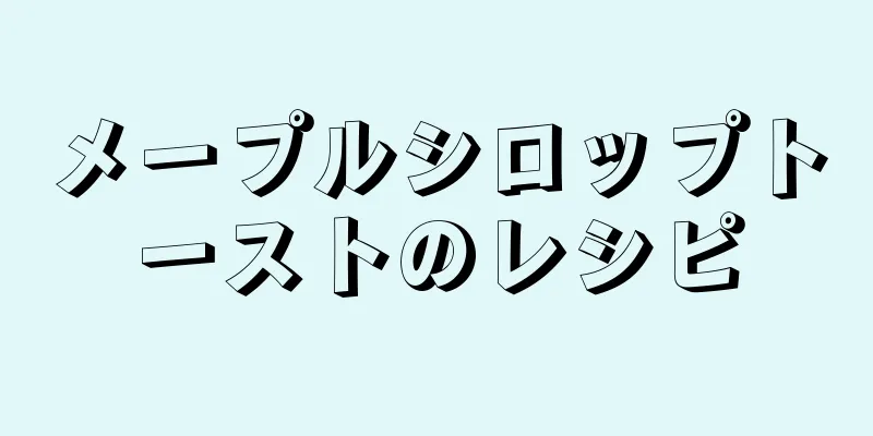 メープルシロップトーストのレシピ