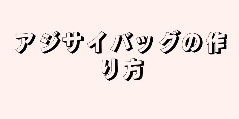 アジサイバッグの作り方