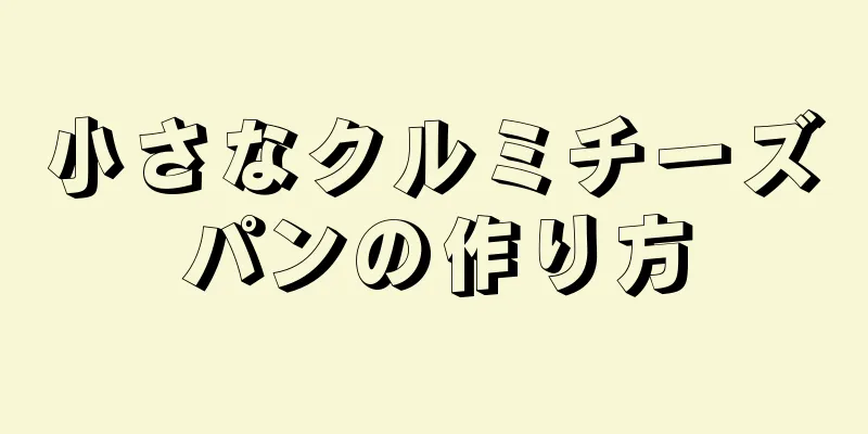 小さなクルミチーズパンの作り方